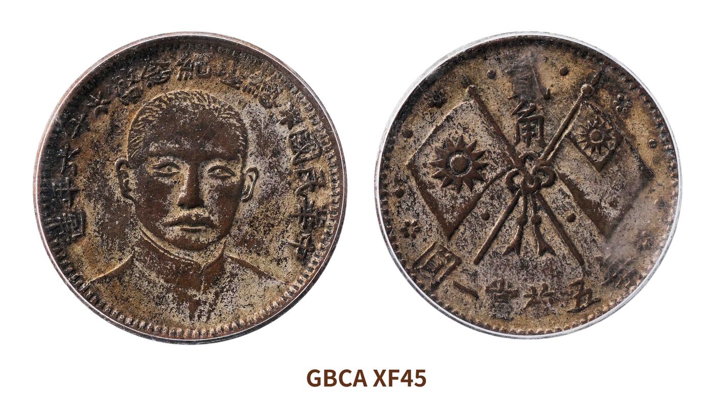 宜和2025春季硬币场 民国十六年（1927）孙中山像总理纪念币贰角银币，私铸