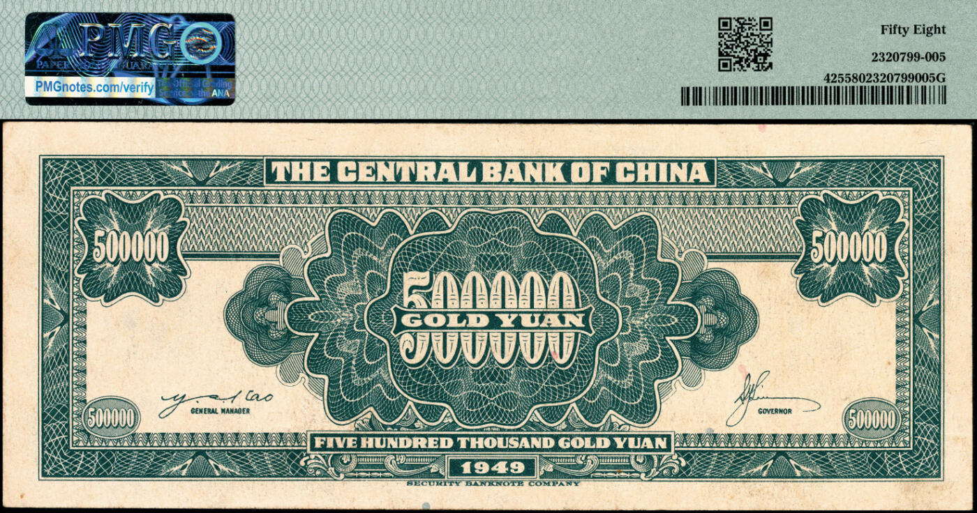 宜和2025春季纸钞场 民国三十八年（1949年）中央银行金圆券美商保安版伍拾万圆，流通正票，刘驷业·高岳生签名，原票，堪称央行金圆券之珍罕名品；PMG 58                                           因金圆券急速贬值，中央银行最初订印此券为金圆券伍仟圆、后改为伍万圆、再改伍拾万圆，均未及发行。此券所见多为样本，流通券所见实物仅数枚，极为罕见