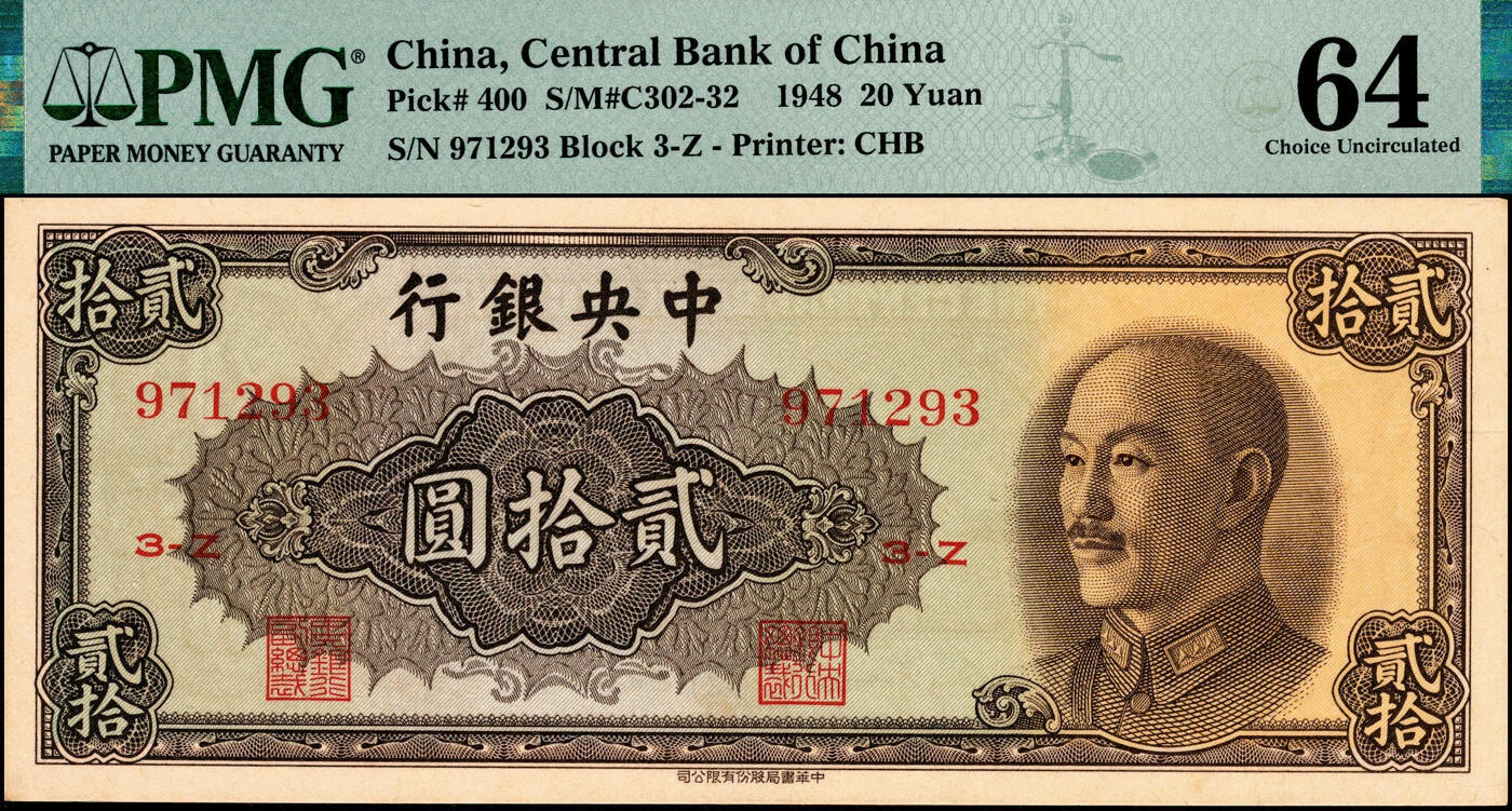 宜和2025春季纸钞场 1948年中央银行金圆券中央厂拾圆、贰拾圆，中华版贰拾圆各1枚，均为俞鸿钧·梁平签名；PMG 64