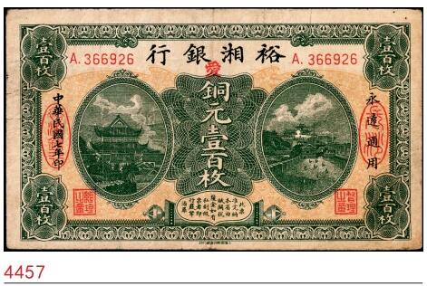 宜和2025春季纸钞场 民国七年（1918年）裕湘银行铜元壹百枚，长沙地名，加印红色“爱”字，皖系张敬尧督湘时期发行；七五品