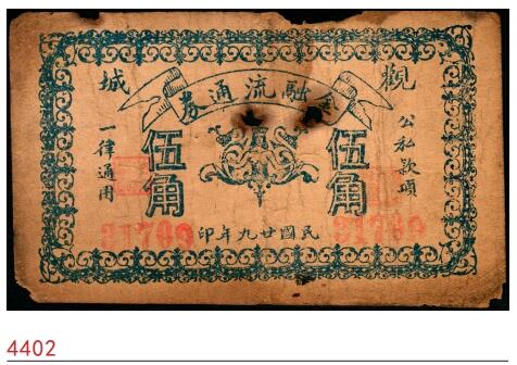 宜和2025春季纸钞场 民国廿九年（1940年）观城（山东）金融流通券伍角，少见；六品