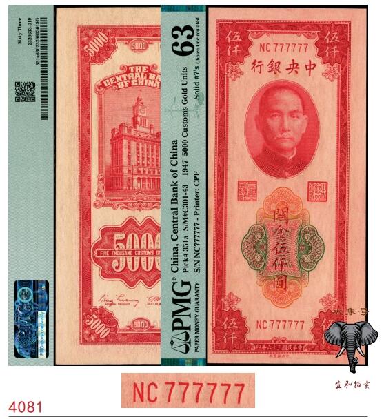 宜和2025春季纸钞场 民国三十六年（1947年）中央银行关金中央版伍仟圆，梁平·田亦民签名，字冠码NC777777，原票，全同号、大象号、超级靓号，PMG 63