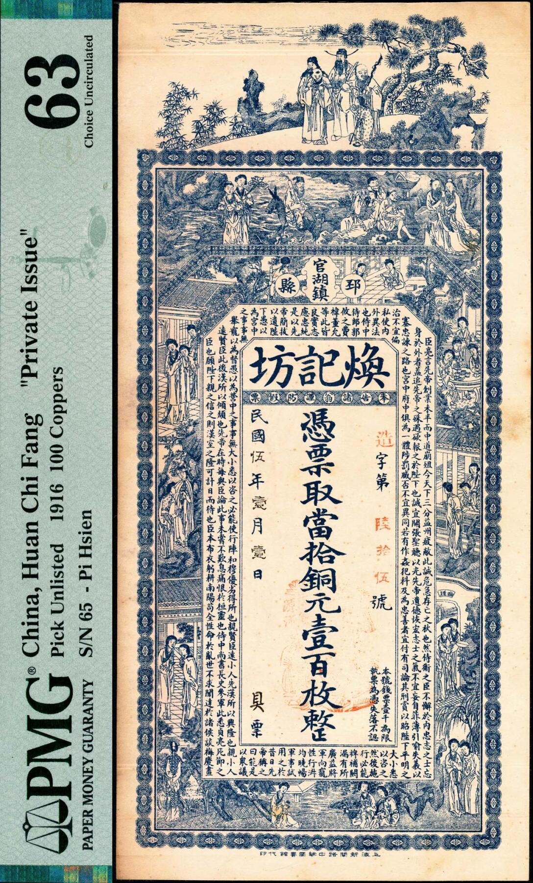 宜和2025春季纸钞场 民国五年（1916年）邳县官湖镇·焕记坊当拾铜元壹百枚，正面印有仕女图和《出师表》节选，背面印双狮地球图和周文王渭水访贤图；PMG 63/As Made Indentations，Minor Toning