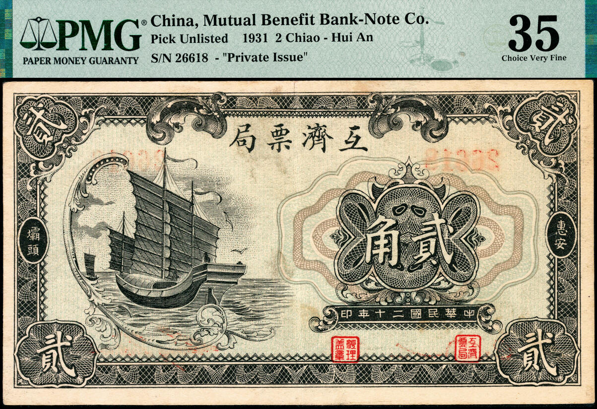 宜和2025春季纸钞场 民国二十年（1931年）福建惠安坝头互济票局贰角，正面印有帆船图案，背面为楼阁图案；PMG 35。互济会是民间自发组织的民间贷款机构，在惠安1930年代很常见