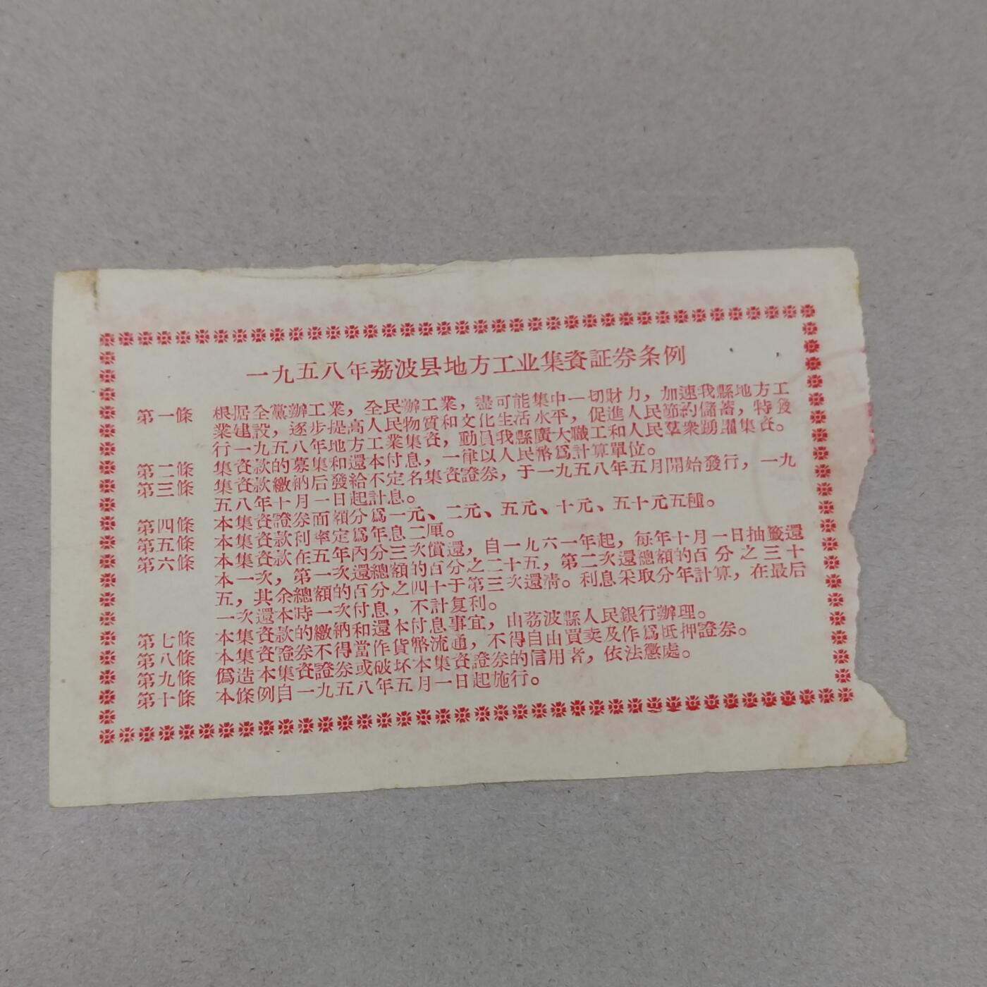 PCAI钱币1-297 各类纸币债券小专场 五八年荔波县集资券
