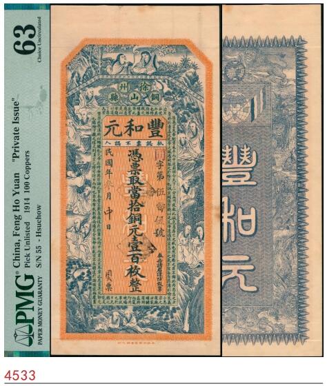 宜和2025春季纸钞场 民国叁年（1914年）铜山县·丰和元当拾铜元壹佰枚， 正面印有十八罗汉图和出师表，背面地图、双旗和狮子图，设计印刷精美，徐州地区钱庄票；PMG 63 /As Made Indentations Stains