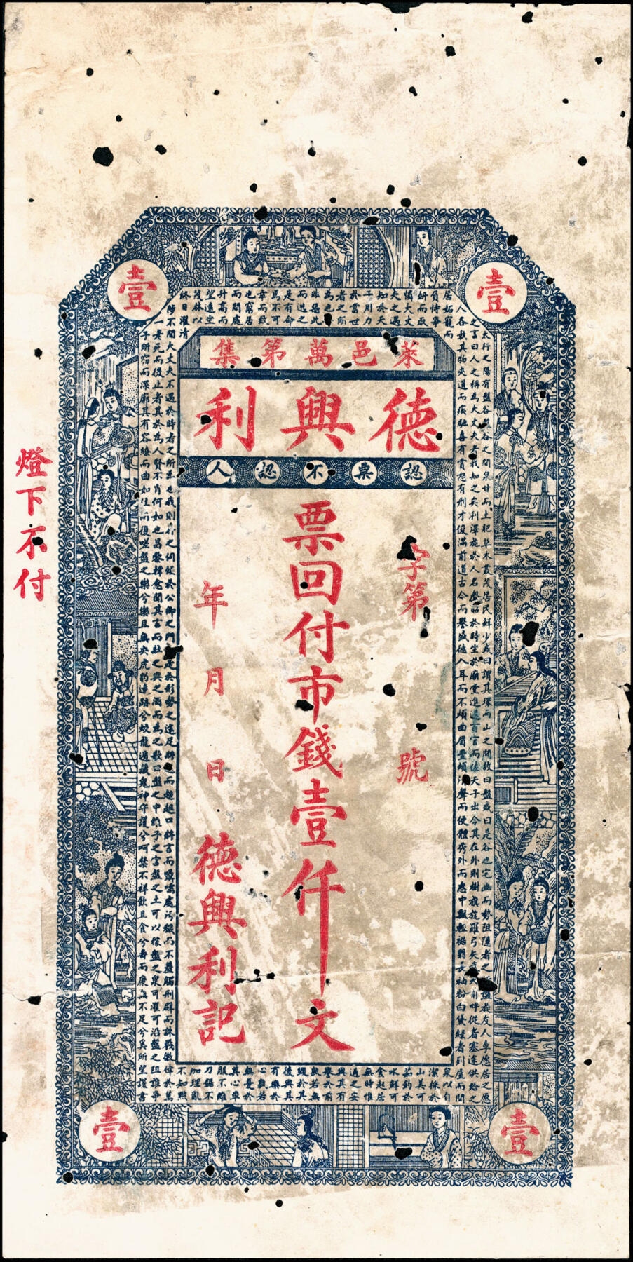 宜和2025春季纸钞场 山东民间钞票一组9枚：无年份①山东牟平·永祥号市钱壹仟文；②莱邑（莱阳）德兴利市钱壹仟文；民国年间③文邑（莱阳）同增号市钱壹仟文；④文邑（莱阳）遵海堂市钱壹仟文；⑤山东桓台·德合诚九八铜元壹吊；⑥民国十四年（1925年）荣邑（荣成）同文堂市票壹仟枚；⑦民国十九年（1930年）山东文登·义和成壹圆；⑧⑨民国二十五年（1936年）文邑（文登）天增利壹佰文、贰佰文；五至九品