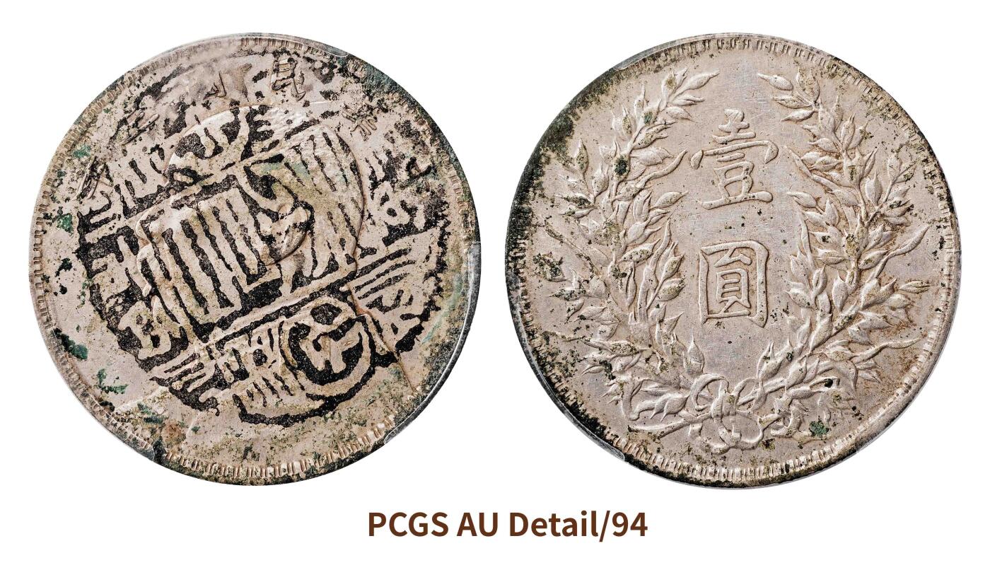 宜和2025春季硬币场 民国三年（1914）袁世凯像壹圆银币，金华泰昌，西市