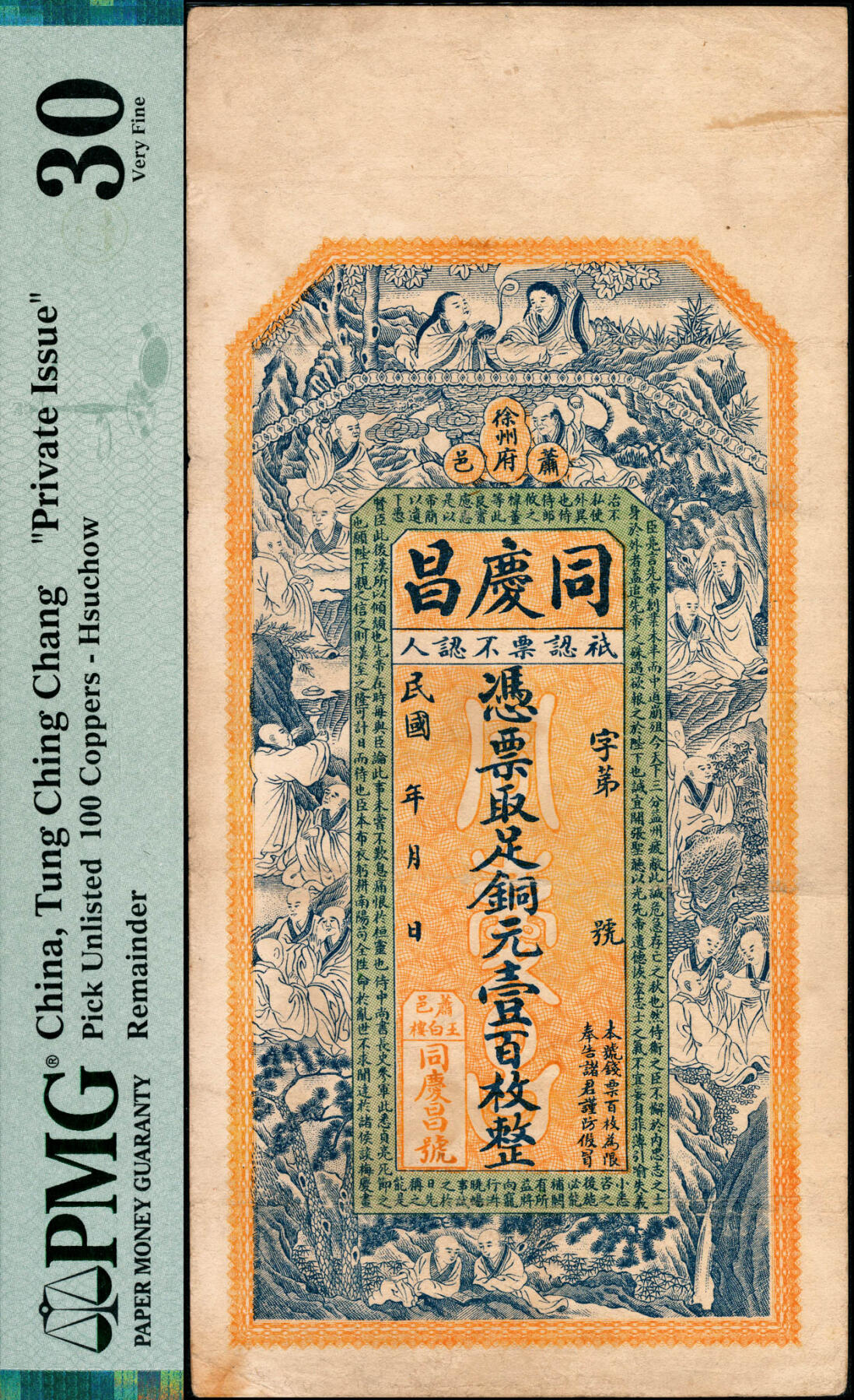宜和2025春季纸钞场 民国年间萧县王白楼·同庆昌足铜元壹百枚，正面印有十八罗汉图案和出师表文字，背面印有松鹤图，上海谈梅庆绘图，设计精美，江苏徐州地区钱庄票；PMG 30