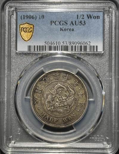 朝鲜1906年光武十年半圆 PCGS-AU53    - 朝鲜1906年光武十年半圆 PCGS-AU53   
