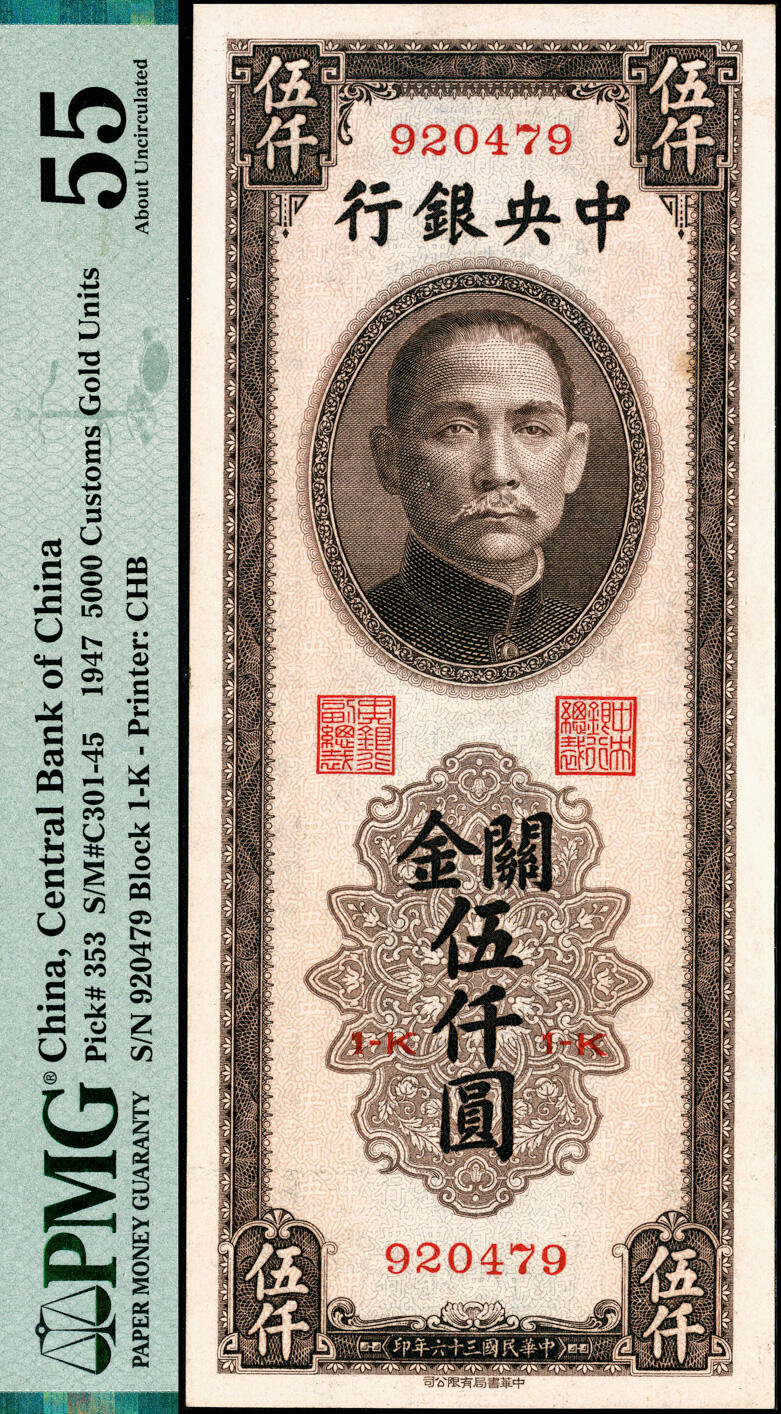 宜和2025春季纸钞场 民国三十六至三十七年(1947-1948年)中央银行关金一组5枚，中央银行关金一组5枚，梁平·田亦民签名：①中央厂红色贰仟圆，PMG 64；②中央厂紫色贰仟伍百圆，PMG 64；③中华版棕色伍仟圆，PMG 55；④中央厂棕灰色伍仟圆，PMG 58/Minor Ink；⑤美商保安版蓝色伍仟圆，PMG 50
