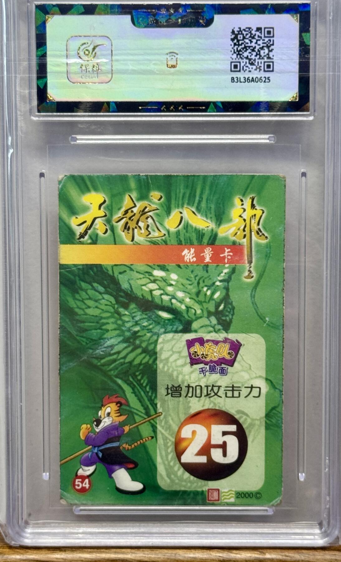 白泽拍卖卡牌手绘专场第15期（四时最好是三月，一去不回唯少年） 2000 小虎队干脆面 天龙八部能量卡 黄玉郎亲签 普卡 保粹评级 10AUTO