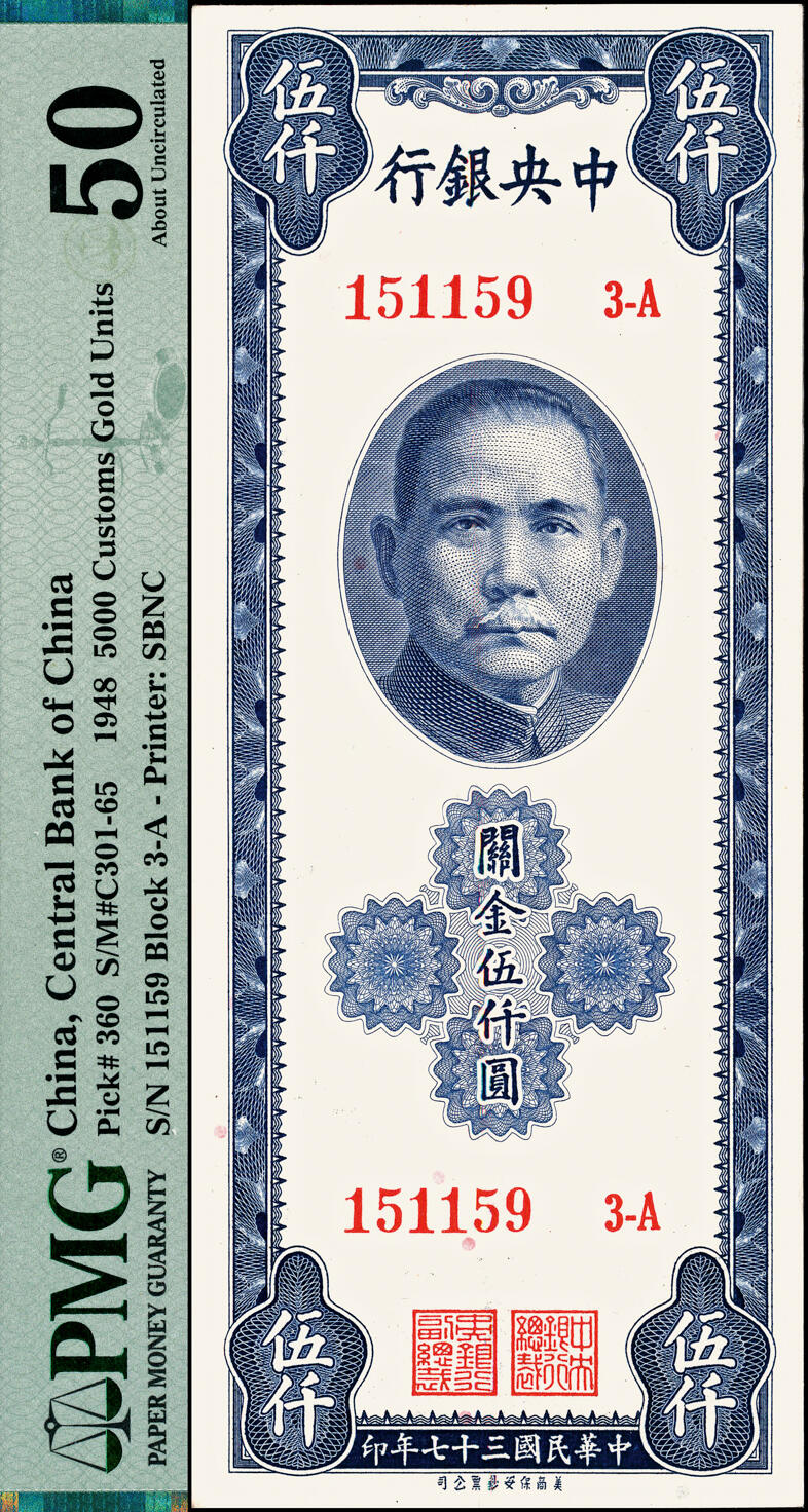 宜和2025春季纸钞场 民国三十六至三十七年(1947-1948年)中央银行关金一组5枚，中央银行关金一组5枚，梁平·田亦民签名：①中央厂红色贰仟圆，PMG 64；②中央厂紫色贰仟伍百圆，PMG 64；③中华版棕色伍仟圆，PMG 55；④中央厂棕灰色伍仟圆，PMG 58/Minor Ink；⑤美商保安版蓝色伍仟圆，PMG 50