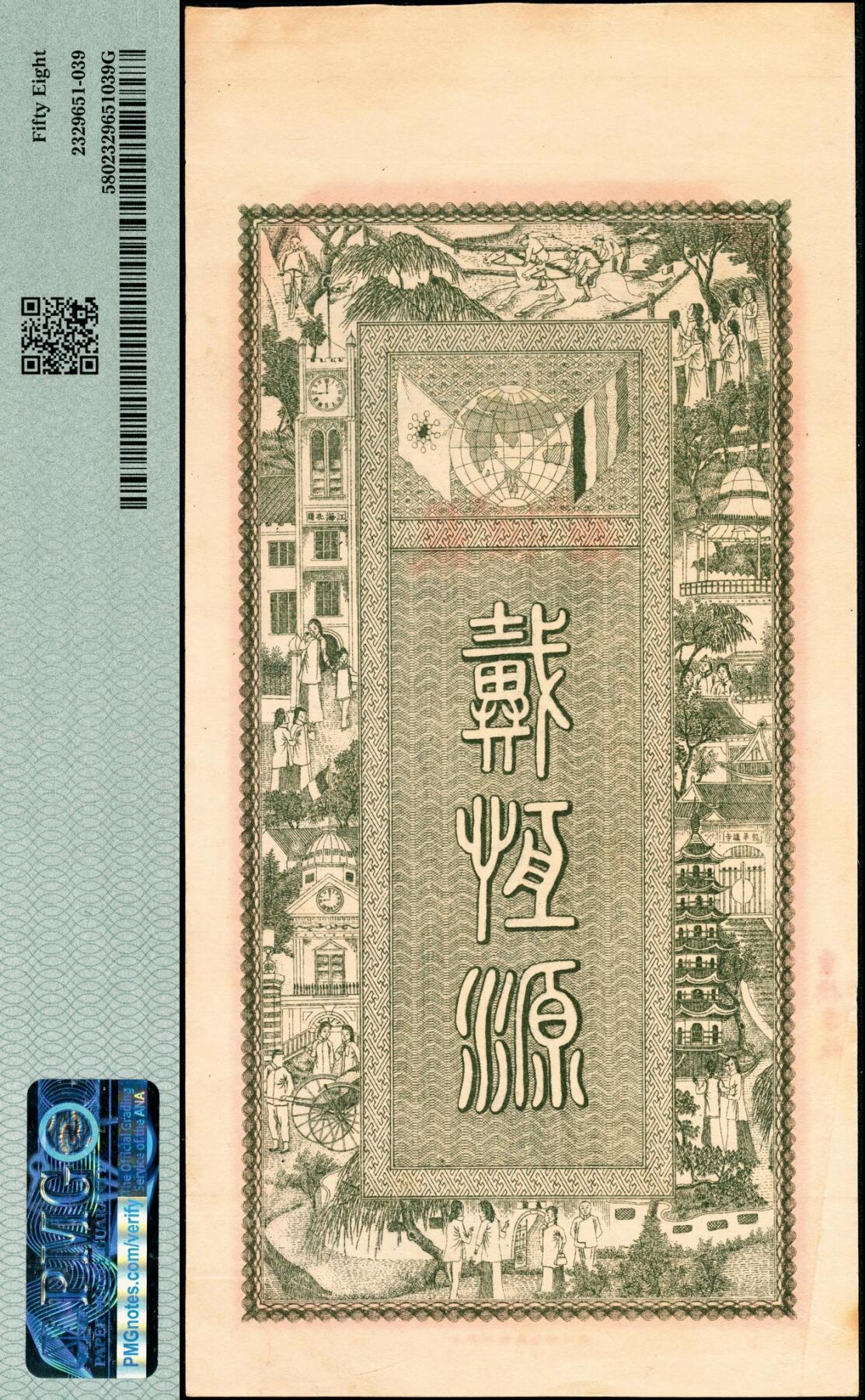 宜和2025春季纸钞场 丙辰年（1916年）江苏徐州邳县官湖镇·戴恒源东记当拾铜元壹百枚，正面印十八罗汉图和范仲淹《严先生祠堂记》节选，背面地图、双旗和狮子图及印街景图；PMG 58