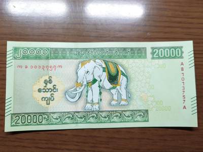 免佣金～1996年巴哈马 1，缅甸白象20000纪念钞，2006挪威100等剩货团购任选 2023年缅甸白象20000 纪念钞全新绝品无4尾号757