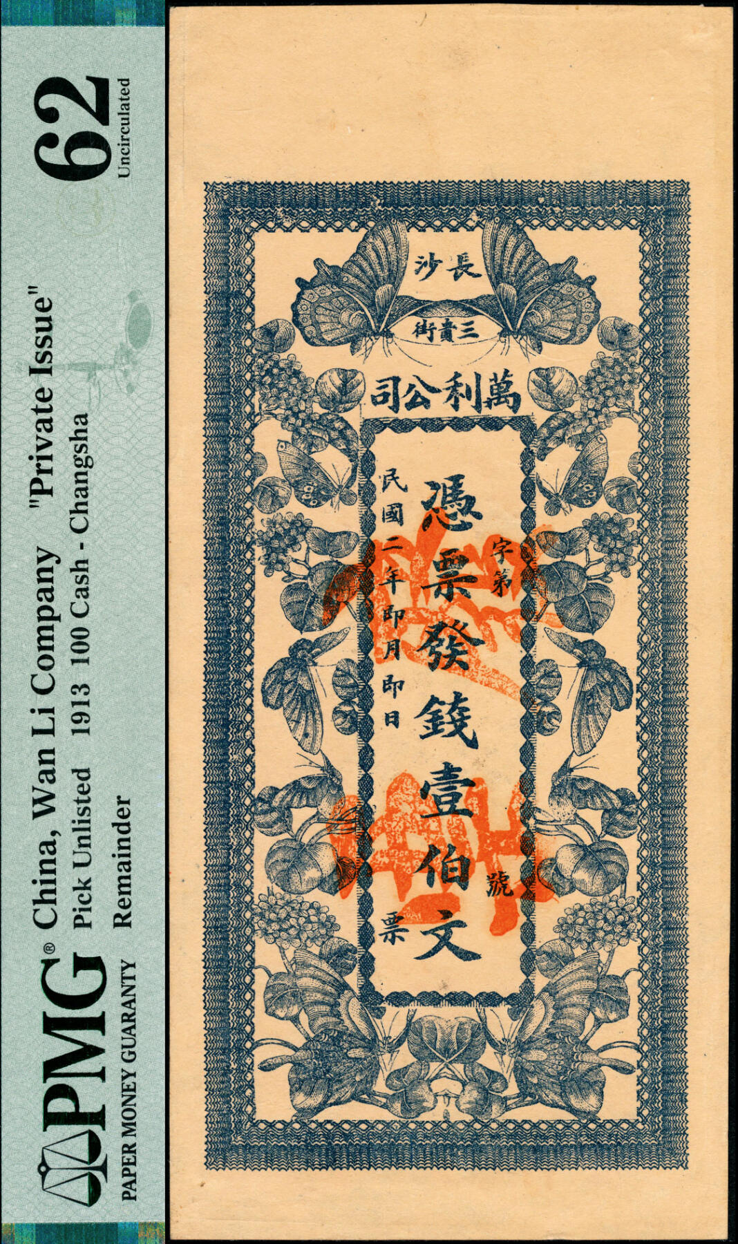 宜和2025春季纸钞场 民国二年（1913年）长沙三贵街·万利公司壹佰文，正面印蝴蝶图，湖南长沙民间钞票；PMG 62/Cancelled Previously Mounted  Internal Slit