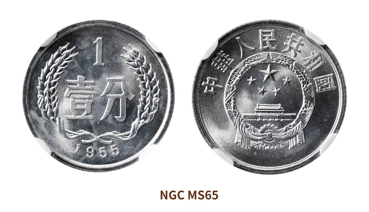 宜和2025春季硬币场 1955年第二版人民币壹分硬币