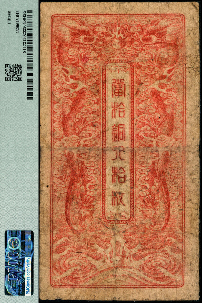 宜和2025春季纸钞场 光绪三十三年（1907年）江南裕宁官银钱局当十铜元拾枚，天字号，此最小面额券存世少见；PMG 15，冠军分