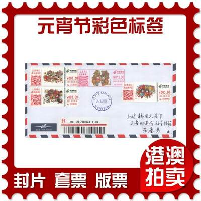 04月05日19:30大陆、澳门、香港邮政精品首日实寄封拍卖专场 - 2021中国《元宵节彩色标签》自然封首日实寄封