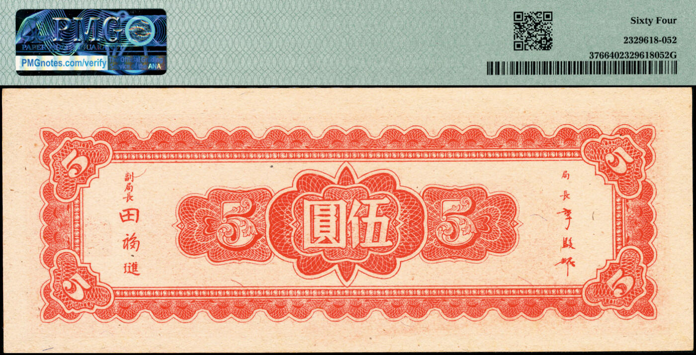 宜和2025春季纸钞场 民国三十四年（1945年）中央银行东北九省流通券一组3枚，其中：①中央印制厂上海厂壹圆、伍圆，原票；②中央印制厂伍拾圆，原票；均为PMG 64