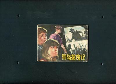 沧河堂书籍00020 - 1982年 黄岛擒魔记