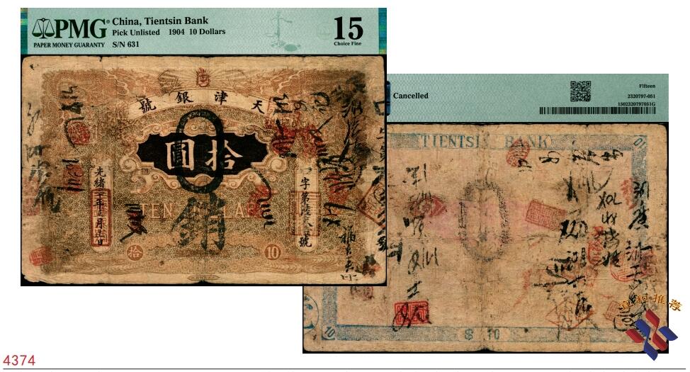 宜和2025春季纸钞场 光绪三十年（1904年）天津银号（北洋天津银号之前身）拾圆，北洋官报局印，加盖“唐”字（即唐山地名），直隶总督袁世凯任内发行；原票，PMG 15/Cancelled，罕见品种，16年拍卖价既高达4。3万