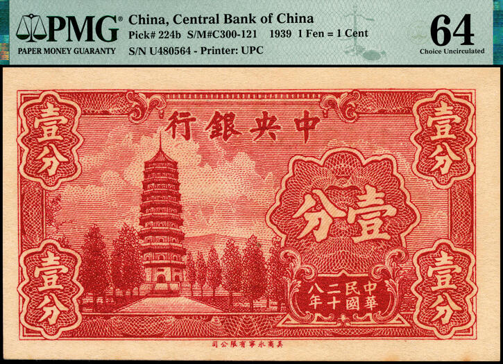 宜和2025春季纸钞场 民国二十八年（1939年）中央银行美商永宁版壹分一组4枚小全套：①Pick#224a长厂名版，PMG 64 EPQ；②③④Pick#224b短厂名版，分别为无字轨PMG 35、单字轨PMG 64、前后字轨PMG 64 EPQ；中央银行印刷的第一批永宁版壹分和伍分券，厂名为UNION PRONTING Co.U.S.A.俗称短厂名，续印的纸币厂名改为UNION PUBLISHERS & PRINTE