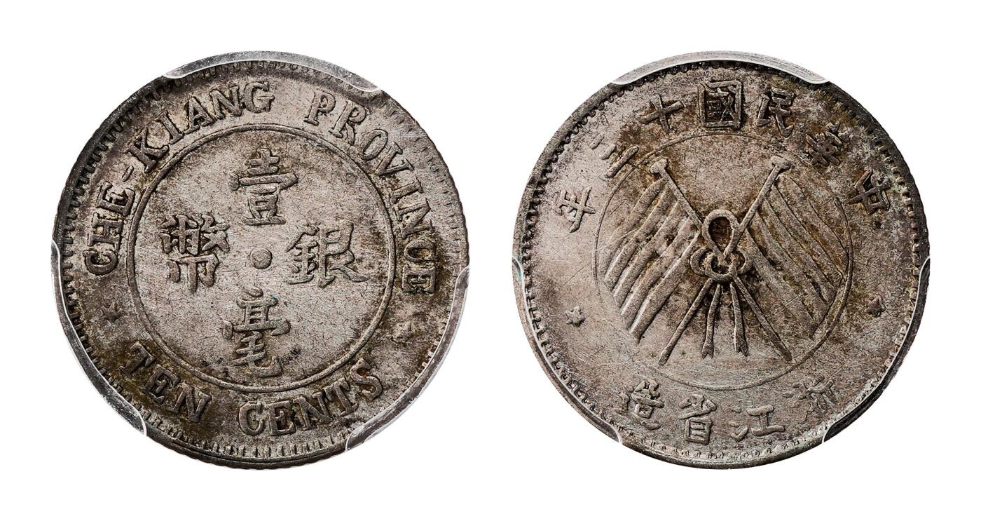 宜和2025春季硬币场 民国十五年（1924）浙江省造壹毫银币，一组5枚