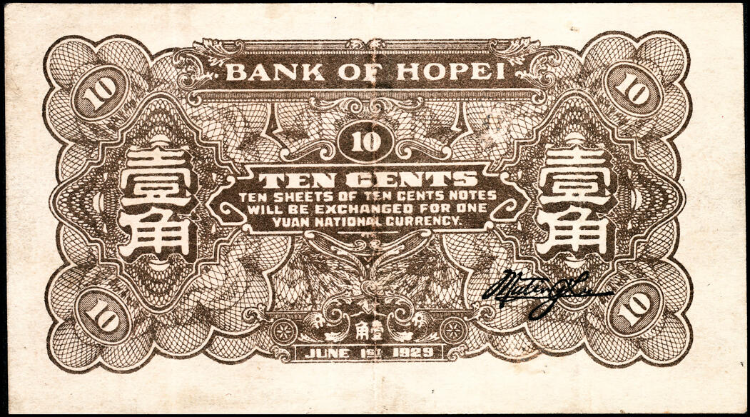 宜和2025春季纸钞场 民国十八年（1929年）河北银行纸币一组4枚，内含：第一版北平地名券壹角、贰角各1枚，无字轨，职章为“行长之章”和“副行长章”，行长梁新明和副行长陈裕祺英文签名；第三版天津地名券壹角、贰角各1枚，前后字轨，职章为“河北省银行章”和“总办之章”，总办鲁穆庭英文签名,七至八品