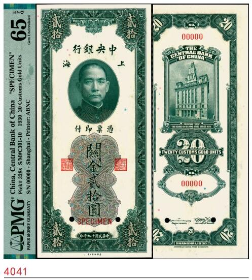 宜和2025春季纸钞场 民国十九年（1930年）中央银行关金美钞版贰拾圆双面样本券，单面号码券，正面职章，背面李骏耀·田亦民原色签名；PMG 65 EPQ