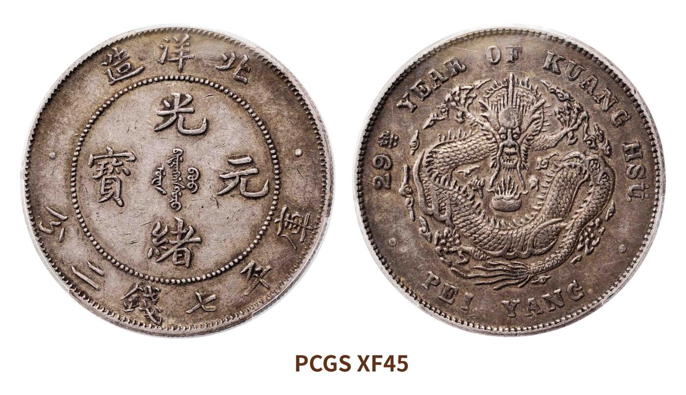 宜和2025春季硬币场 二十九年（1903）北洋造光绪元宝库平七钱二分银币