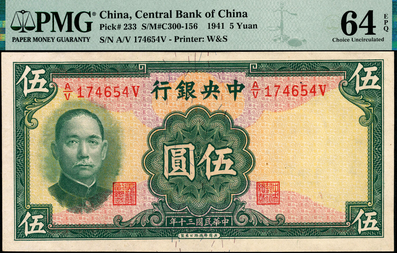 宜和2025春季纸钞场 民国三十年（1941年）中央银行华德路版伍圆，李骏耀·田亦民签名；PMG 64 EPQ，后期华德路纸币的稀少品种之一，此券大部分遗失在运输途中，仅有少量运到中国发行，法币小名誉品