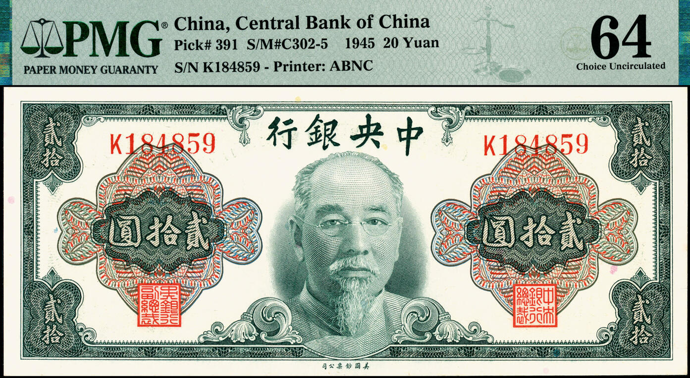 宜和2025春季纸钞场 1945年中央银行金圆券美钞版林森像贰拾圆一组3枚全套，孔祥熙·李骏耀签名，分别为无字轨，PMG 30；单字轨和双字轨均为PMG 64