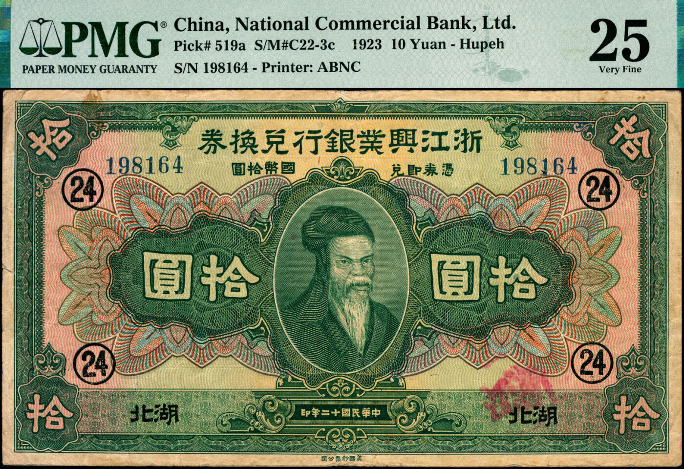 宜和2025春季纸钞场 民国十二年（1923年）浙江兴业银行兑换券壹圆（PMG 15）、伍圆（PMG 25 NET/Repaired/Pieces Added）、拾圆（PMG 25/Ink Stamp，冠军分）3枚全套，湖北地名，董事长叶揆初·总经理徐新六签名，正面人像分别为王阳明、管仲、姜子牙