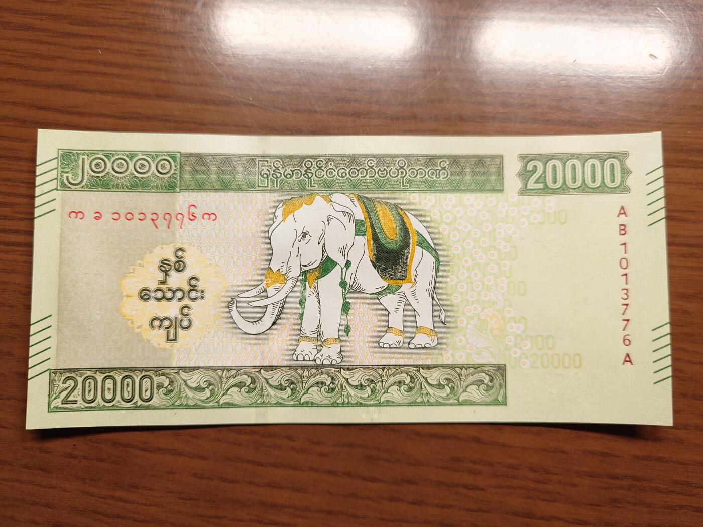 免佣金～1996年巴哈马 1，缅甸白象20000纪念钞，2006挪威100等剩货团购任选 2023年缅甸白象20000 纪念钞全新绝品无4尾号776