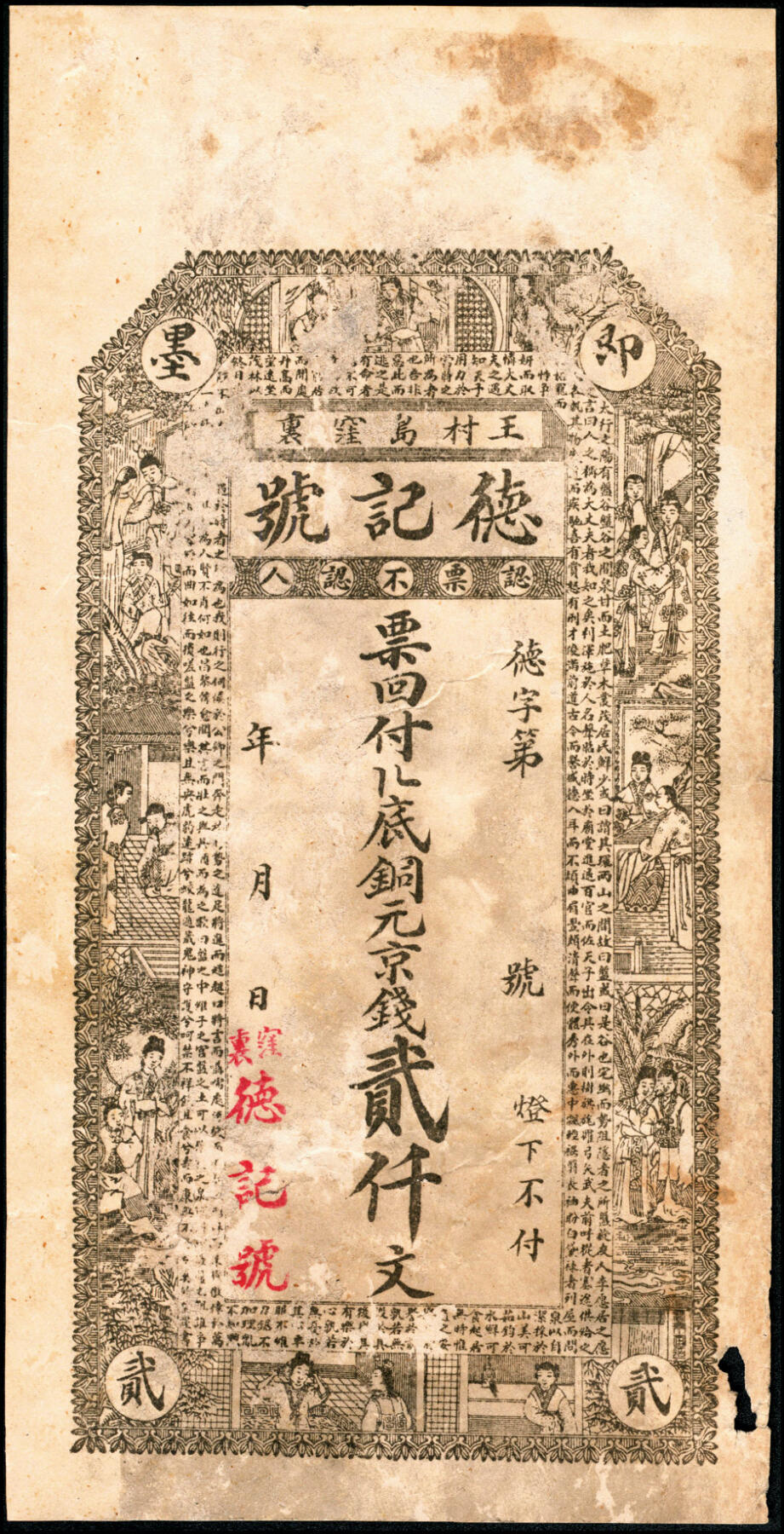 宜和2025春季纸钞场 民间钞票一组6枚：无年份①②未填用钱庄票一组2枚；③山东即墨·德记号十六底铜元京钱贰仟文；④天成德庄未填用票；民国年间⑤河北安平县王哥庄九八京钱叁吊；⑥山东平度·德合福八底铜圆贰千；五至九五品