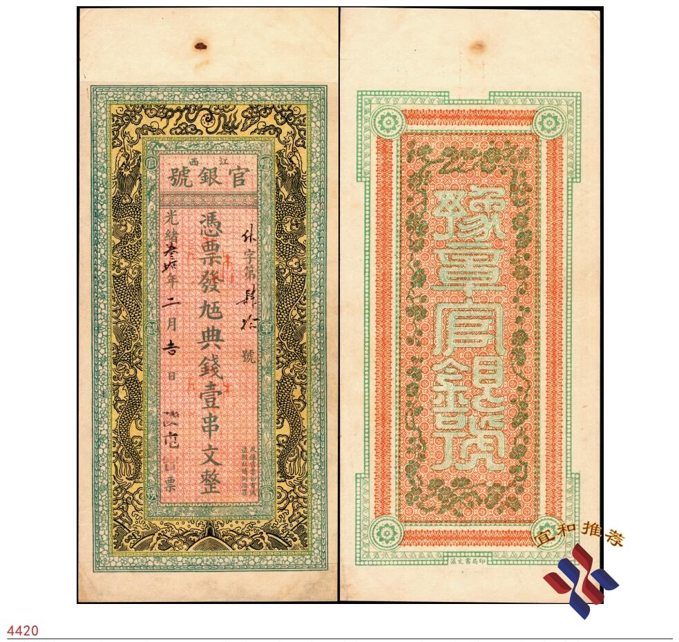 宜和2025春季纸钞场 光绪叁拾年（1904年）江西官银号·九五典钱壹串文，未正式发行，字为后填；该号为江西官银钱总号前身，清钞大珍之一。光绪二十八年（1902年）初，江西巡抚柯逢时以市面制钱缺少，不敷周转之由，奏请设立官银号，发行官票，以助市面流通。同年春，江西布政司饬令江西厘金局拨款资本金八十万两白银，成立江西官钱局，此为江西省第一家官办金融机构。同年八月又设立了江西官银号，1903年江西官银号和江西官钱局合并，成为