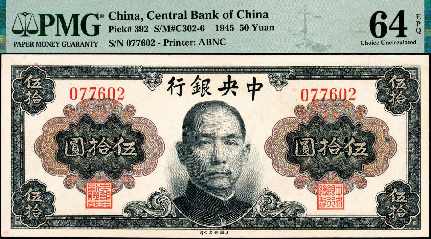 宜和2025春季纸钞场 1945年中央银行伍拾圆券两组共7枚，详分：Pick#392 孙像一组3枚全套，孔祥熙·李骏耀签名①无字轨，PMG 64 EPQ；②③单字轨、双字轨均为PMG 64；Pick#393 蒋像一组4枚小全套，俞鸿钧·李骏耀签名④无字轨，PMG 58/Corner Stain Lightened；⑤单字轨，PMG 58/Stain Lightened；⑥⑦俞鸿钧·梁平签名单字轨、双字轨均为PMG 55