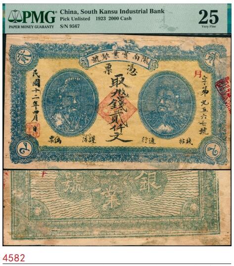 宜和2025春季纸钞场 民国十二年（1923年）陇南实业银号铜元贰仟文，印有炎帝和黄帝双头像，甘肃陇南民间钞票。1923年4月孔繁锦在天水执政期间，成立陇南实业银号，印行壹仟文、贰仟文面额铜元票；PMG 25/Previously Mounted Repaired