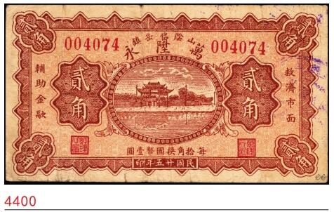 宜和2025春季纸钞场 民国二十五年（1936年）（山西）山阴岱岳镇·万陞永贰角，少见；八品