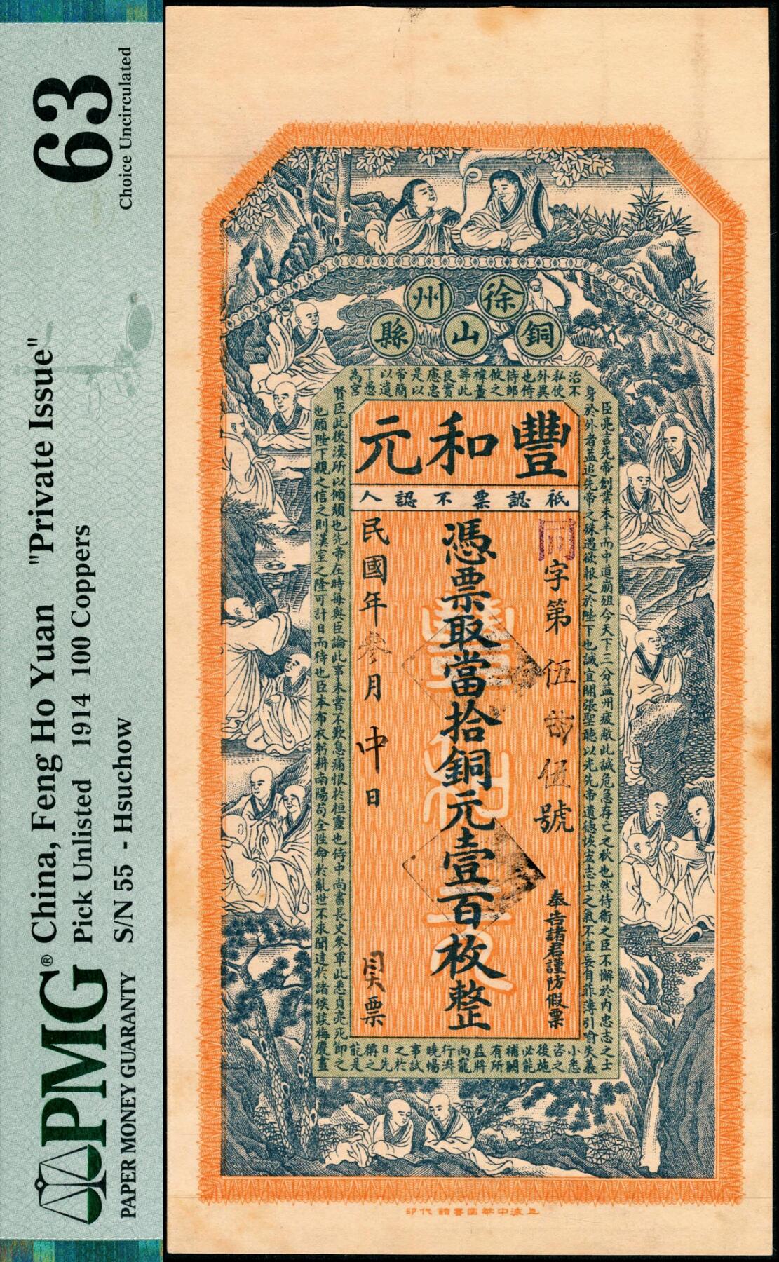 宜和2025春季纸钞场 民国叁年（1914年）铜山县·丰和元当拾铜元壹佰枚， 正面印有十八罗汉图和出师表，背面地图、双旗和狮子图，设计印刷精美，徐州地区钱庄票；PMG 63 /As Made Indentations Stains