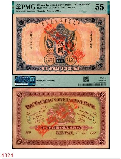 宜和2025春季纸钞场 光绪三十二年（1906年）大清户部银行兑换券伍圆双面样本券，天津地名，加盖“票样作废”；罕见品，PMG 55/Previously Mounted