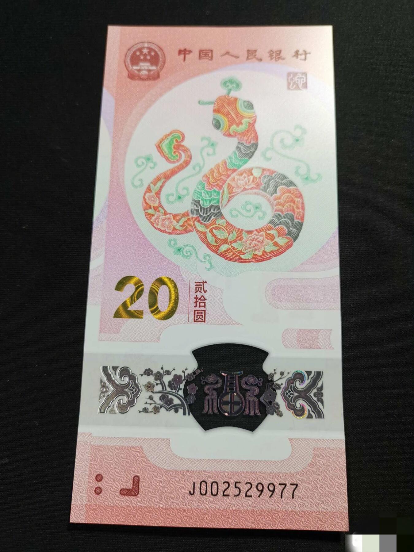 【蛇钞三对双喜号J002529977】单张