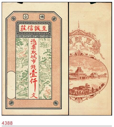 宜和2025春季纸钞场 山东烟台无年份至诚信庄市钱壹仟文，鹤鹿同春图，图案精美；八品