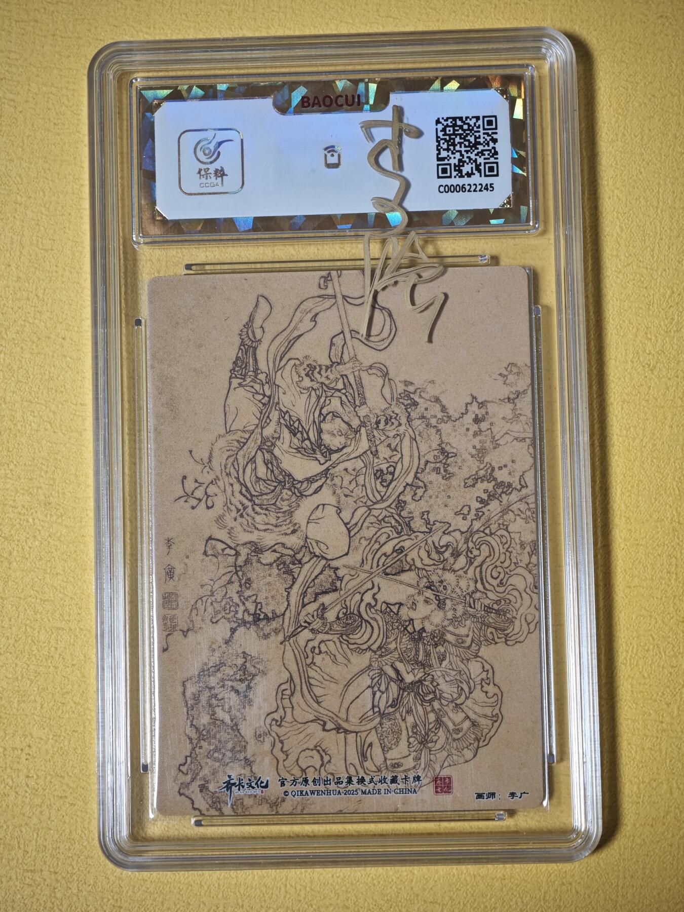 玩卡战线超级大甩拍第32期（好物、稀缺、镇册之宝） 【亲签卡】齐卡-李广绘三打白骨精亲签粗闪爆金10分评级卡