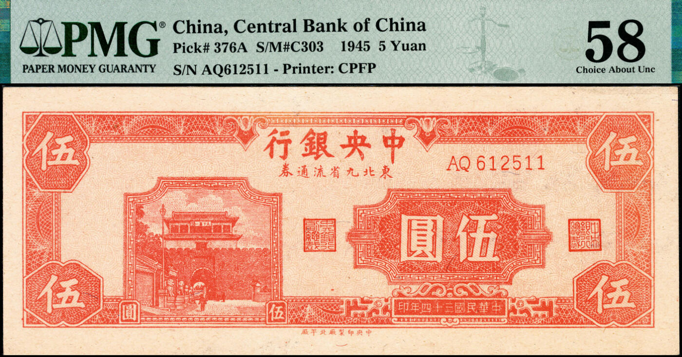 宜和2025春季纸钞场 民国三十四年（1945年）中央银行东北九省流通券伍圆，中央印制厂北平厂版，央行纸币之大珍，原票，PMG 58；北平厂曾参与印刷中央银行九省流通券，曾见有多种小面额的设计样张，但流通票仅见伍圆券一种，为东北九省流通券中最为罕见的品种，难能可贵。宜和2022夏季拍卖栖霞映泉专场曾经上拍一枚PMG 55 EPQ伍圆券，当时成交价为13万