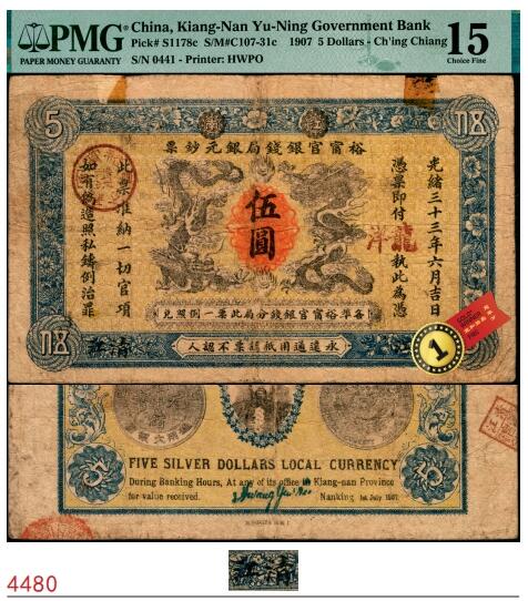 宜和2025春季纸钞场 光绪三十三年（1907年）江南裕宁官银钱局银元钞票“龙洋”伍圆，清江地名，面钤“清江裕宁官钱分局”圆章；背为两江总督端方头像，银币版；PMG 15/Hinged，冠军分