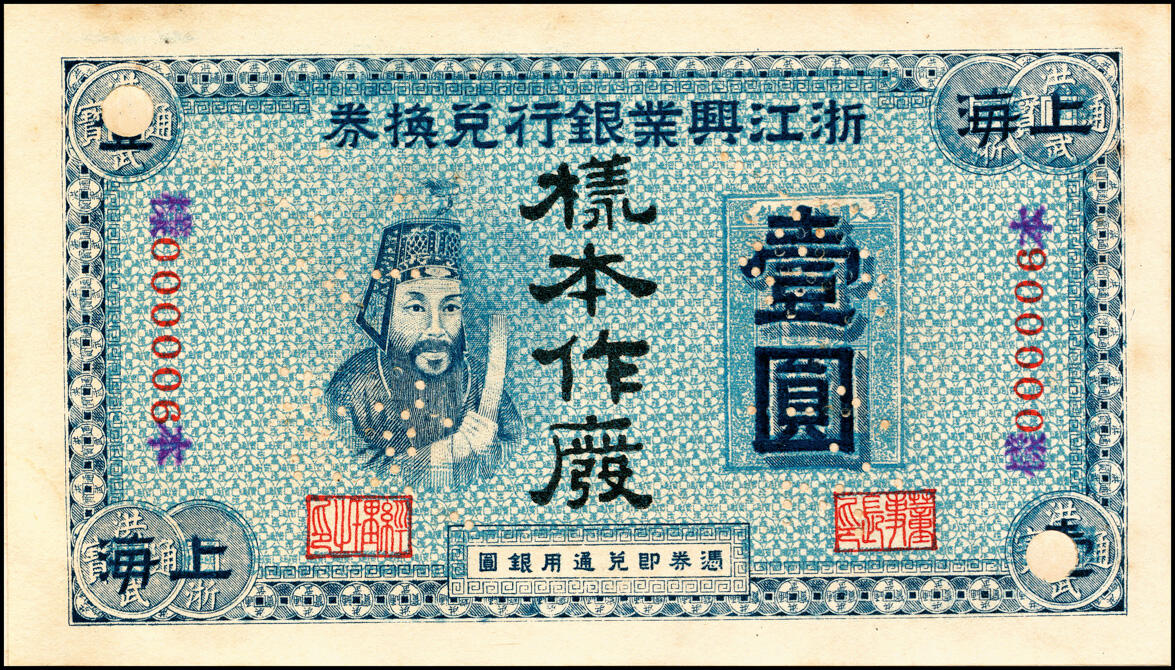 宜和2025春季纸钞场 浙江兴业银行兑换券样本一册，内含：浙江兴业银行（1907年）兑换券壹圆、伍圆、拾圆单面样本券，正背共6枚，上海地名，样本号码均为“000006”，正面人像分别为王阳明、管仲、姜子牙，叶揆初·盛竹书签名；中国纸币之大名誉品，可遇而不可求                          
1914年，为响应时任大总统袁世凯的倡议，浙江兴业银行放弃发行纸币，改以领用中国银行所发行纸币，但此后若干年，浙