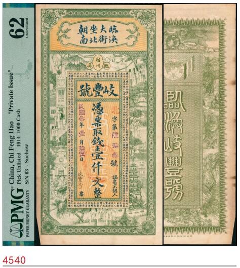宜和2025春季纸钞场 民国三年（1914年）安徽宿州林涣大街·岐丰号壹仟文，正面印街景图和《原道》节选，背面印地图、双旗和狮子图；PMG 62 /As Made Indentations，Corner Tip Missing，Minor Stains