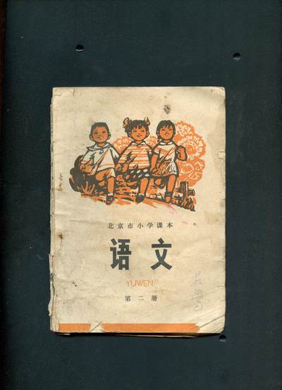 沧河堂书籍0010 - 1973年 北京 语文 第二册